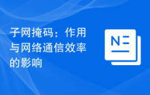 子网掩码：作用与网络通信效率的影响