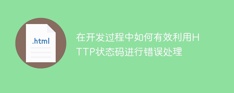 在开发过程中如何有效利用http状态码进行错误处理