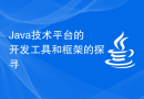 Java技术平台的开发工具和框架的探寻