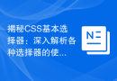 揭秘CSS基本选择器：深入解析各种选择器的使用方法