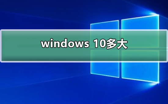 windows 10多大