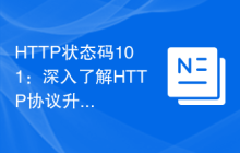 HTTP状态码101：深入了解HTTP协议升级的过程
