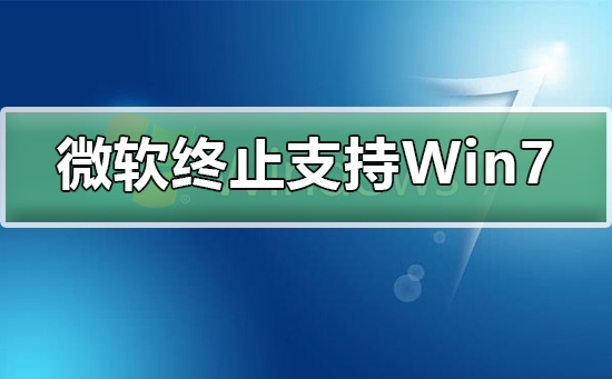 Ist es nach dem Ende der Win7-Unterstützung klüger, Win7 aufzugeben und auf Win10 zu aktualisieren?