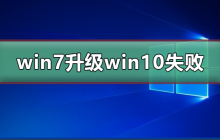 升级到win10的win7失败