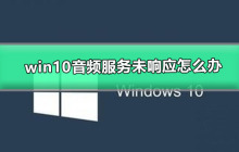 win10音频服务未响应怎么办