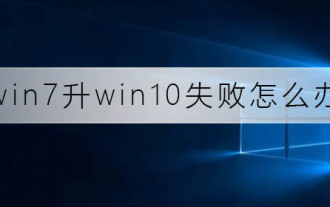 win7에서 win10으로의 업그레이드가 실패한 후 문제를 해결하는 방법은 무엇입니까?