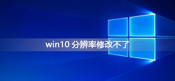 Solve the problem of being unable to modify the resolution of Win10