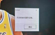 如何解决win11无法初始化LOL游戏图形设备的问题