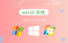 最佳选择的精简版Win10操作系统