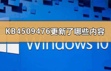 KB4509476的更新内容有哪些？