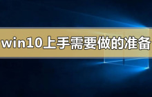 如何为使用win10作准备