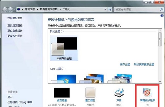 如何關閉Win7的螢幕保護程式和休眠設置