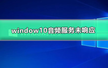 无法响应的Windows音频服务
