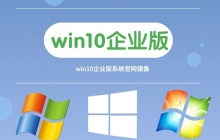 哪里可以免费下载win10企业版64位系统？