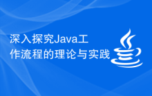 深入探究Java工作流程的理论与实践