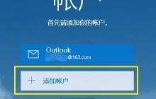 教你如何设置win10邮箱