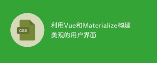 使用Vue和Materialize創建漂亮的使用者介面