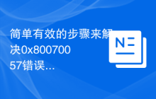 简单有效的步骤来解决0x80070057错误