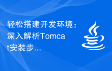 轻松搭建开发环境：深入解析Tomcat安装步骤，助你顺利安装Tomcat