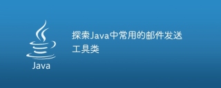 Exploration of commonly used email sending tools in Java