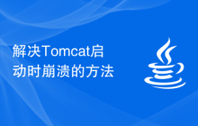 解决Tomcat启动时崩溃的方法