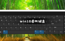 如何在Windows 10中打开虚拟键盘