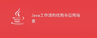 java工作流的优势与应用场景