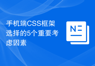 手机端CSS框架选择的5个重要考虑因素