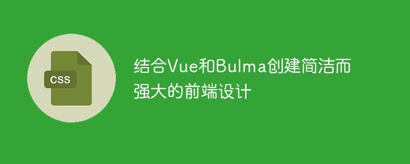 结合Vue和Bulma创建简洁而强大的前端设计