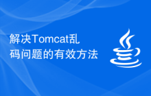 解决Tomcat乱码问题的有效方法