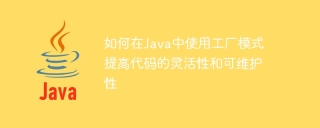 How to use the factory pattern in Java to improve code flexibility and maintainability