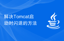 解决Tomcat启动时闪退的方法