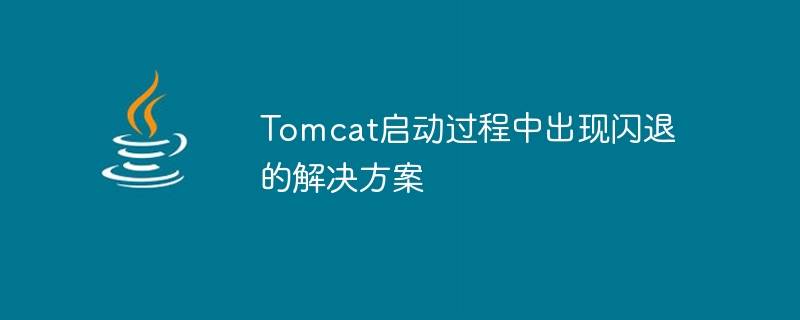 Tomcat启动过程中出现闪退的解决方案