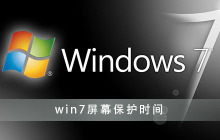 设置win7屏幕保护时间的步骤