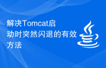 解决Tomcat启动时突然闪退的有效方法