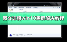 Win10黑屏只有鼠标指针