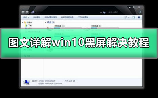 win10黑屏只有鼠标箭头