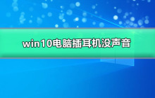 win10电脑耳机无声，但外放正常