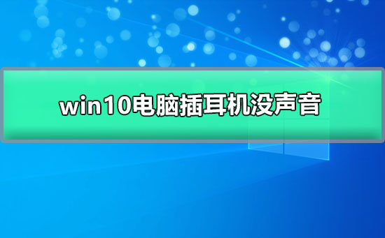 Win10 コンピューターのヘッドセットは静かですが、外部音は正常です