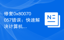 修复0x80070057错误：快速解决计算机问题