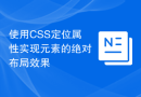 使用CSS定位属性实现元素的绝对布局效果