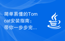 简单易懂的Tomcat安装指南：带你一步步完成安装，几分钟搞定