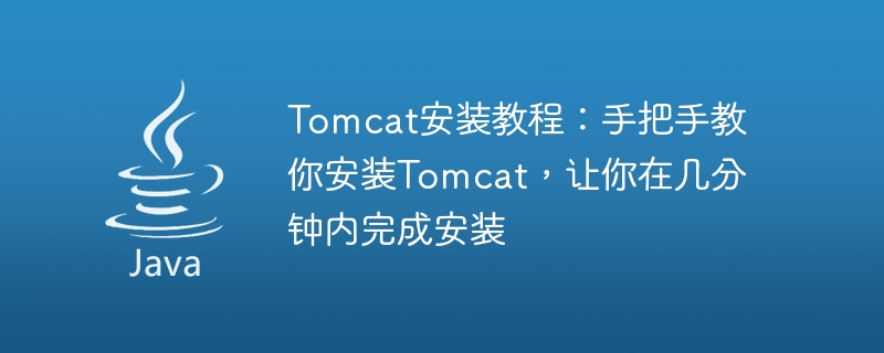 Tomcat安装教程：手把手教你安装Tomcat，让你在几分钟内完成安装