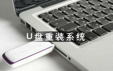 U盘重装系统