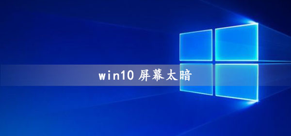 Win10 화면 밝기를 밝게 하는 방법