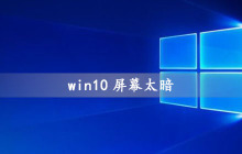 如何调亮Win10的屏幕亮度