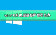 解决Windows更新后无声音的方法