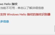 如何解决Windows Hello无法设置指纹的问题