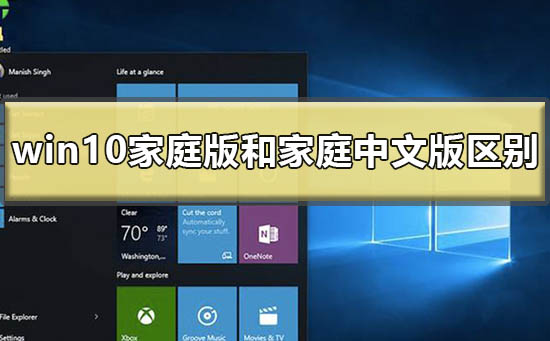 windows10家庭版和家庭中文版的异同点有哪些