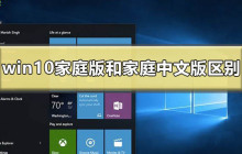windows10家庭版和家庭中文版的异同点有哪些